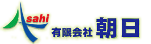 有限会社朝日